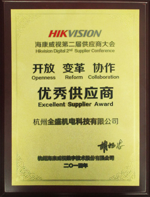 我公司榮獲?？低暋皟?yōu)秀供應(yīng)商”獎(jiǎng)